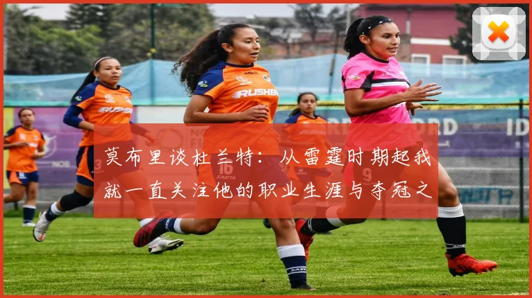 莫布里谈杜兰特：从雷霆时期起我就一直关注他的职业生涯与夺冠之路