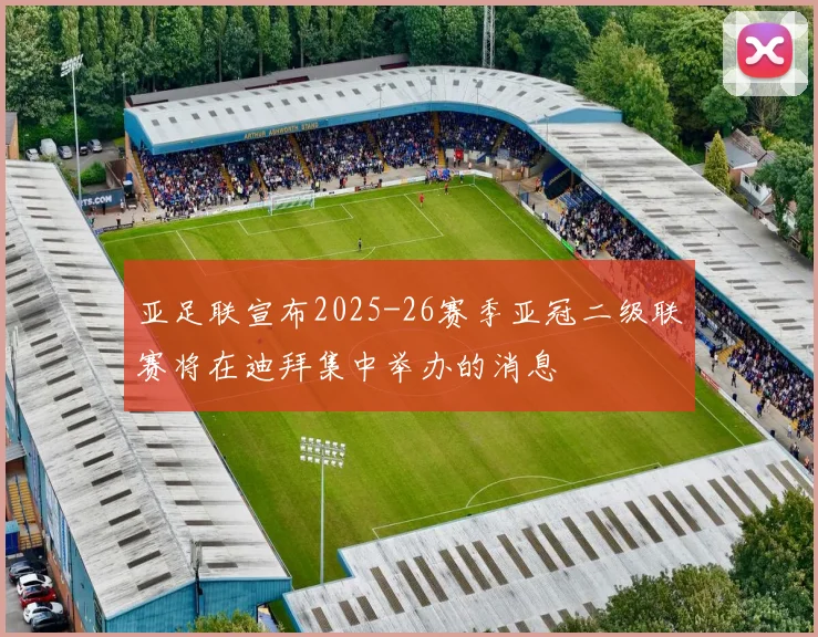 亚足联宣布2025-26赛季亚冠二级联赛将在迪拜集中举办的消息